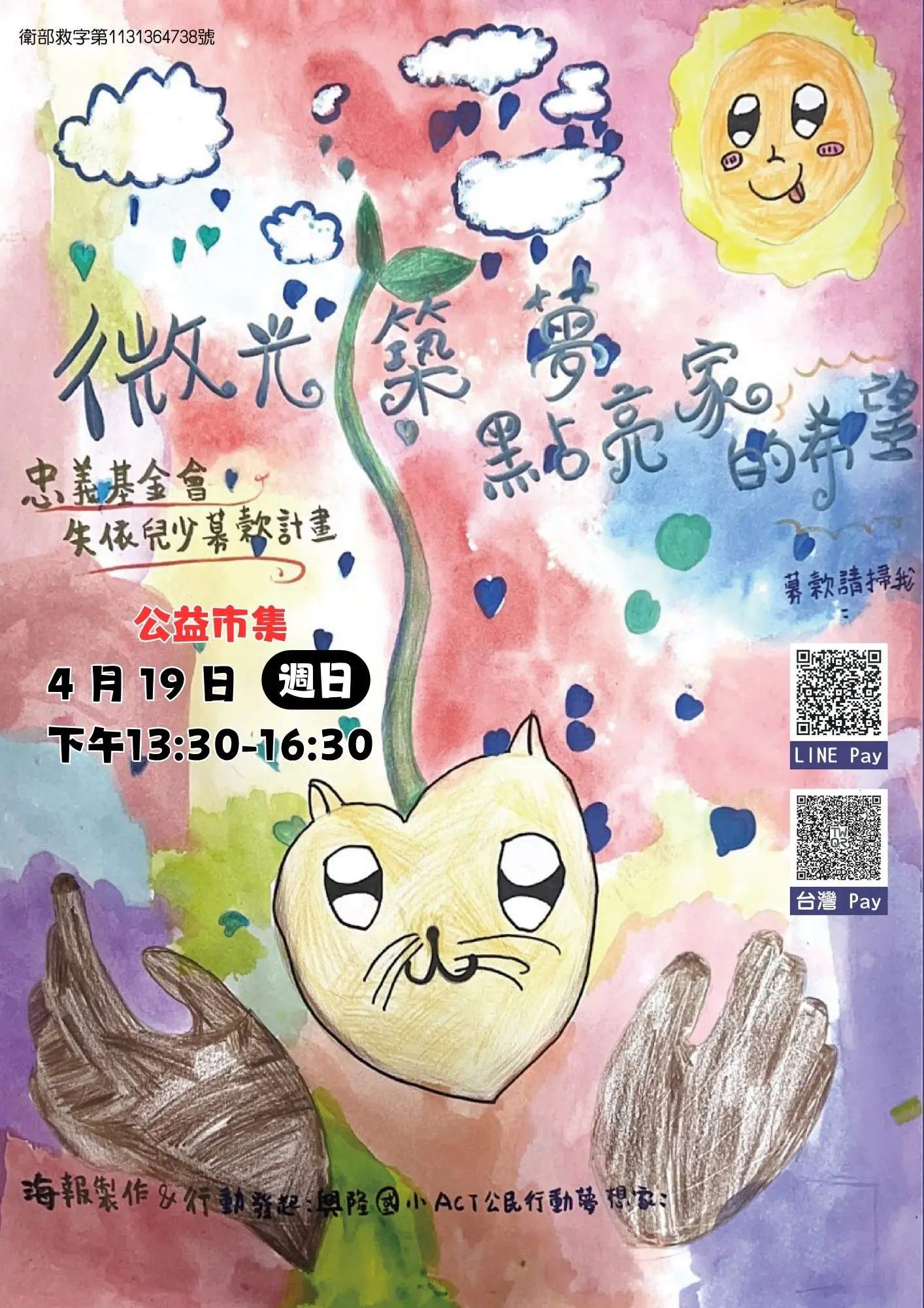 《瀚星百貨 X 興隆國小忠義義賣》