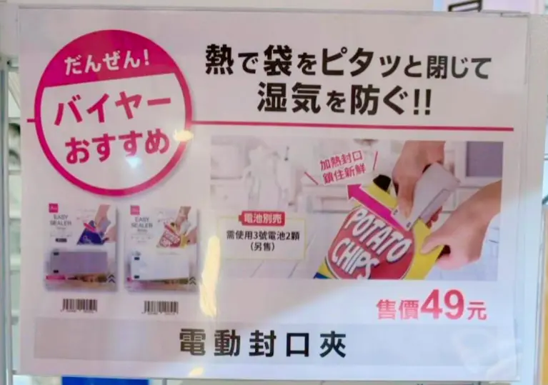 《DAISO大創 × 電動封口機》拯救吃不完的零食大作戰！