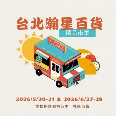 【台北瀚星百貨｜今日市集調整日期】