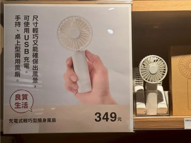 《無印良品 x 隨身風扇》