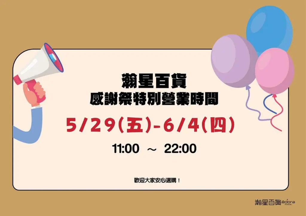 公告《瀚星百貨x 感謝祭營業時間》
