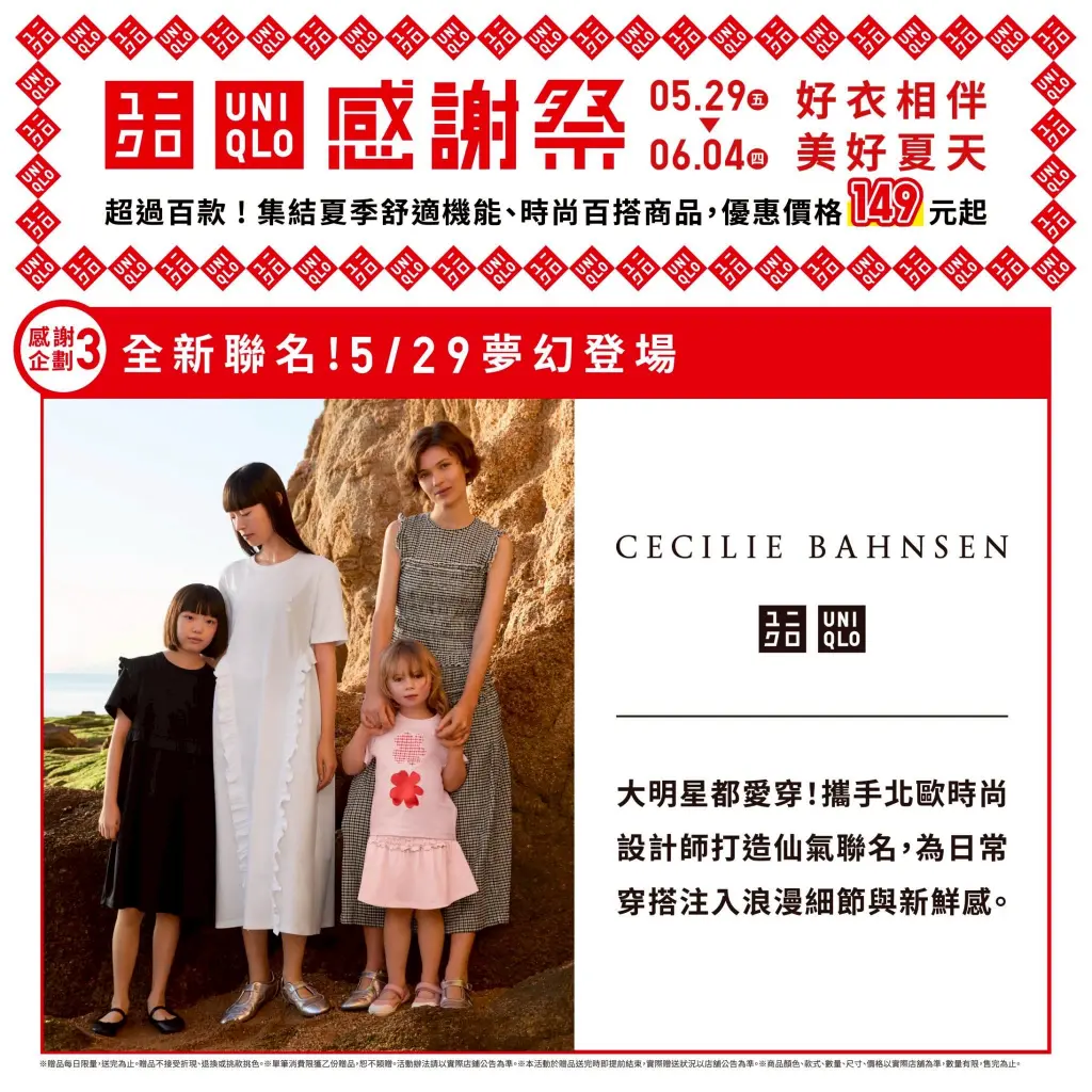 【UNIQLO感謝祭】5/29-6/4 感謝祭