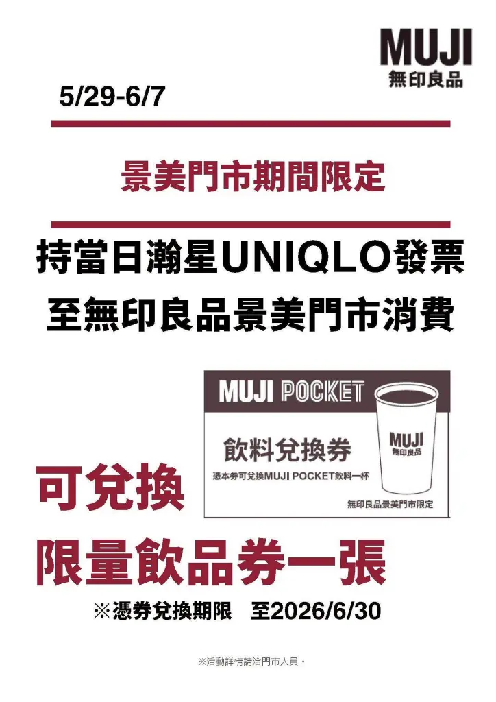 《MUJI景美獨家優惠》