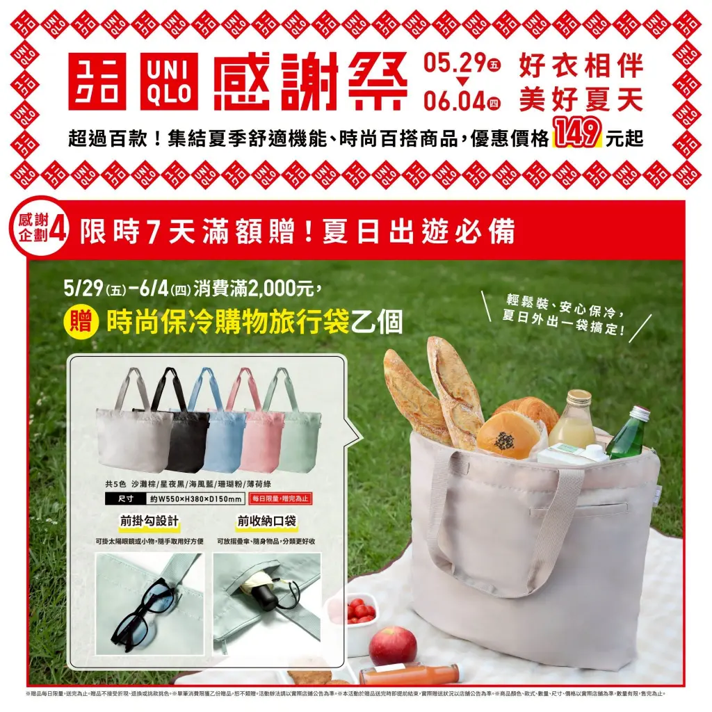 【UNIQLO感謝祭】5/29-6/4 感謝祭