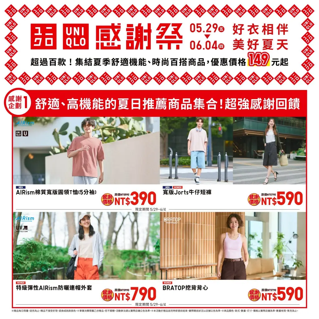 【UNIQLO感謝祭】5/29-6/4 感謝祭