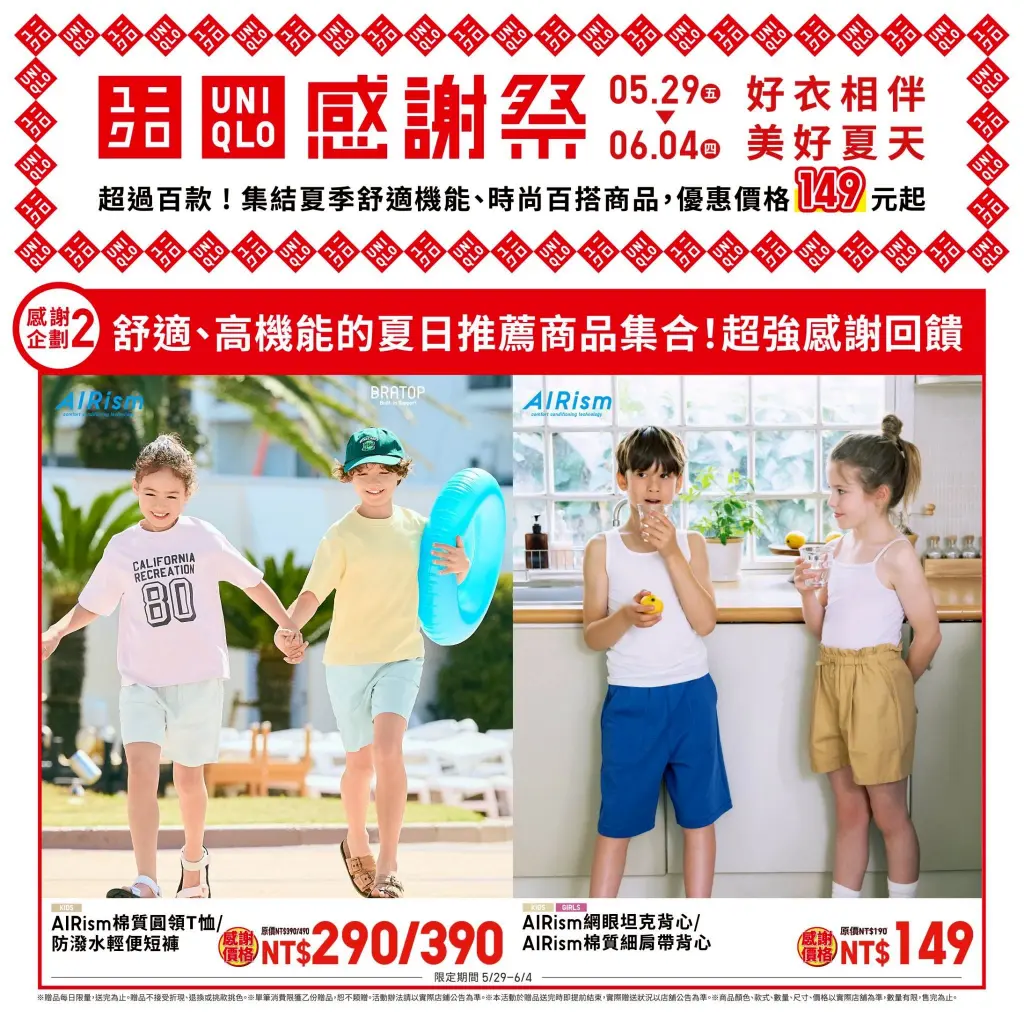 【UNIQLO感謝祭】5/29-6/4 感謝祭