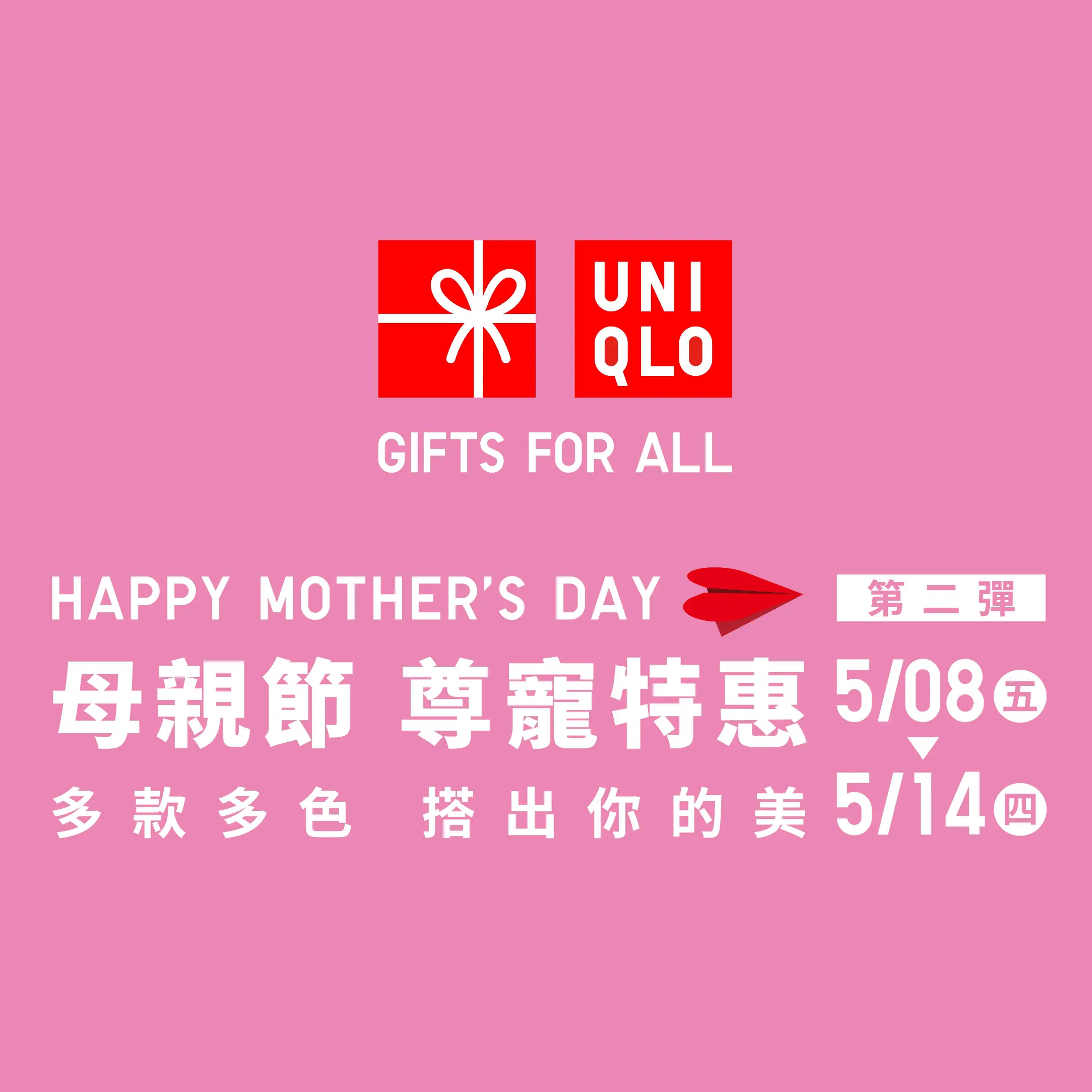【UNIQLO母親節】