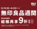 速報《無印良品x良品週間》