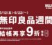 速報《無印良品x良品週間》