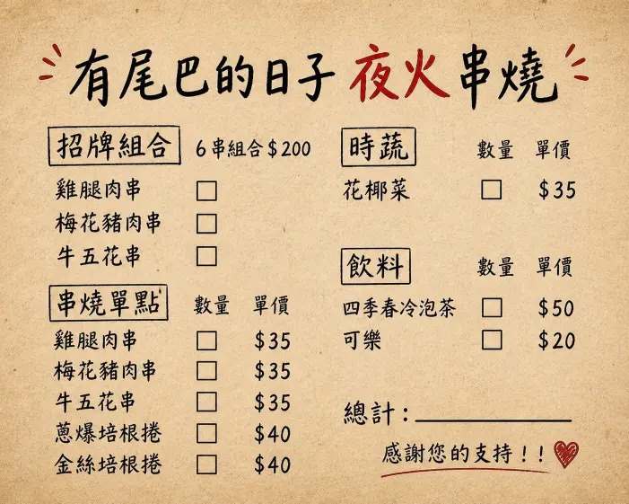 【瀚星百貨x有尾巴的日子｜夜火串燒餐車】