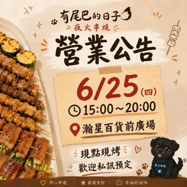 【瀚星百貨x有尾巴的日子｜夜火串燒餐車】