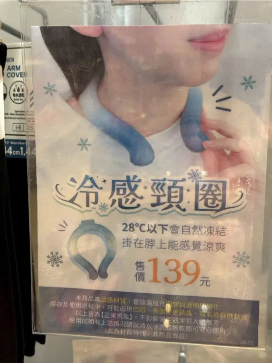 《DAISO大創 × 冷感頸圈》