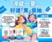 快報《涼感一夏～好運「集」章抽》