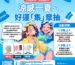快報《涼感一夏～好運「集」章抽》