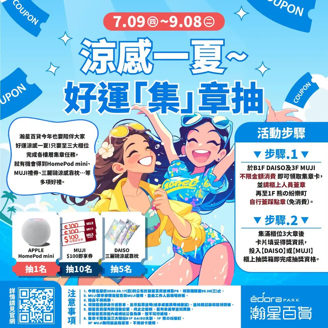 快報《涼感一夏～好運「集」章抽》