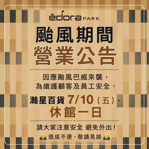 颱風期間營業公告