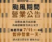 颱風期間營業公告