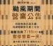 颱風期間營業公告