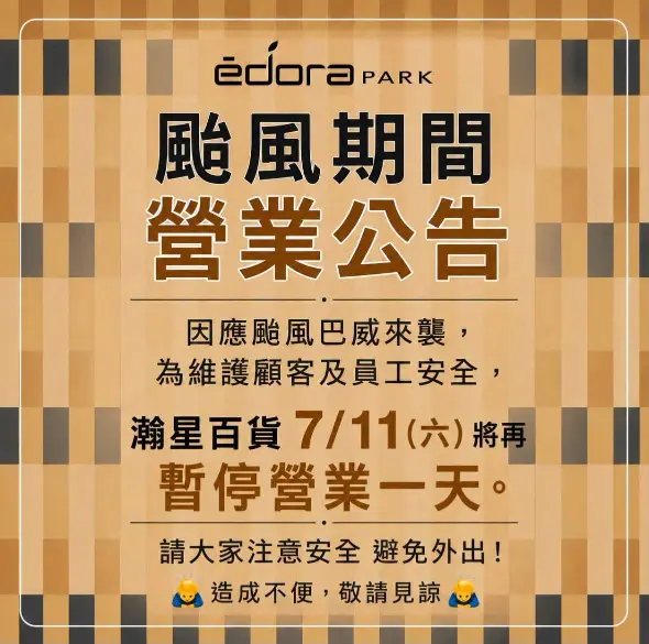 颱風期間營業公告