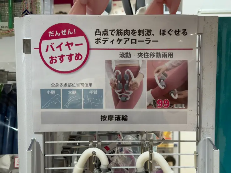 《DAISO大創 × 按摩滾輪》