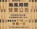 颱風期間營業公告