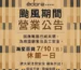 颱風期間營業公告