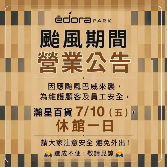 颱風期間營業公告