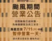 颱風期間營業公告