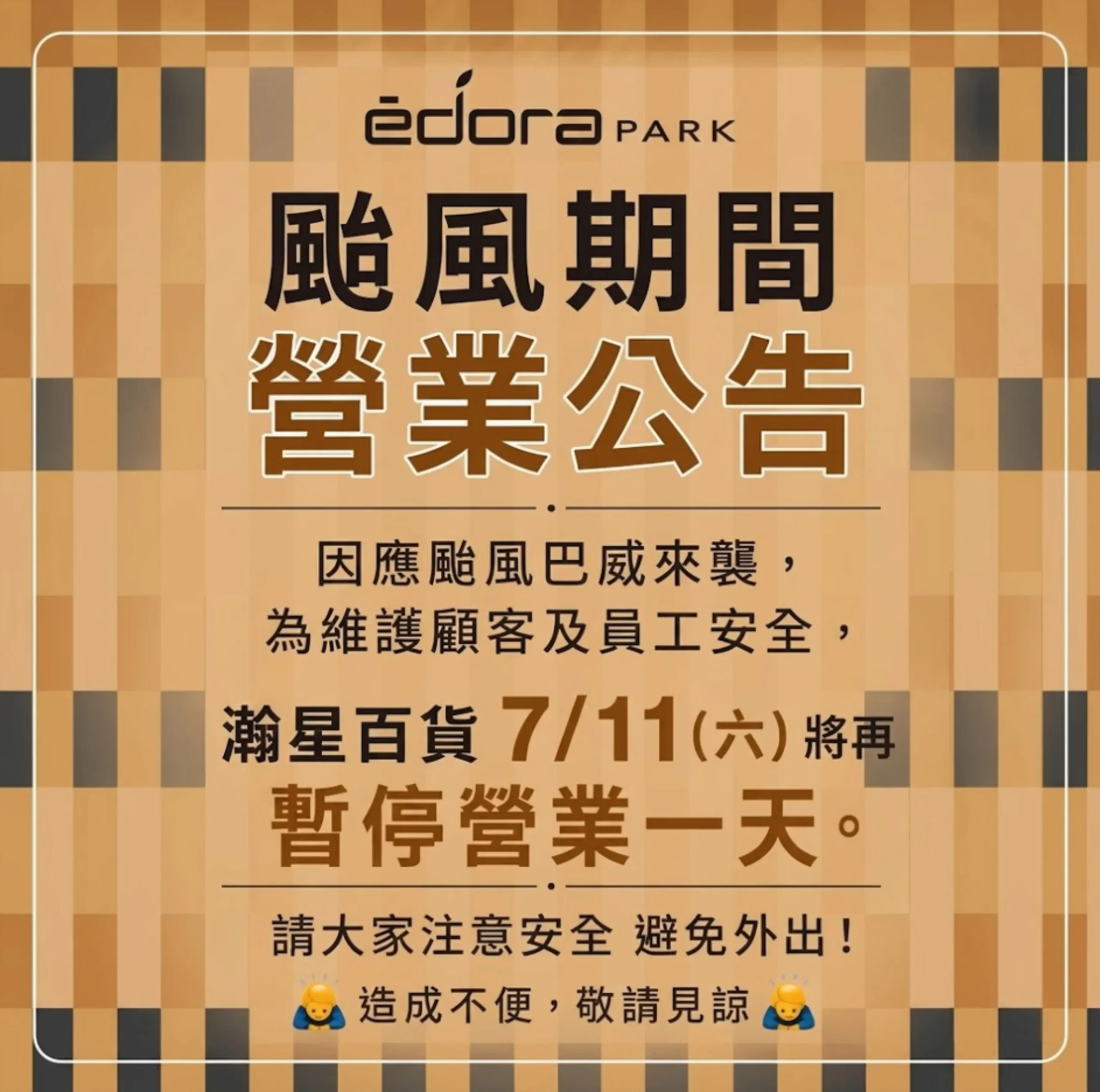颱風期間營業公告
